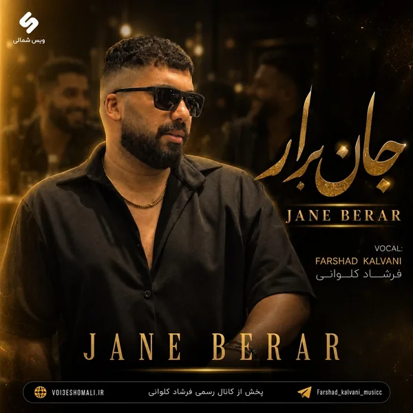 دانلود آهنگ جان برار فرشاد کلوانی