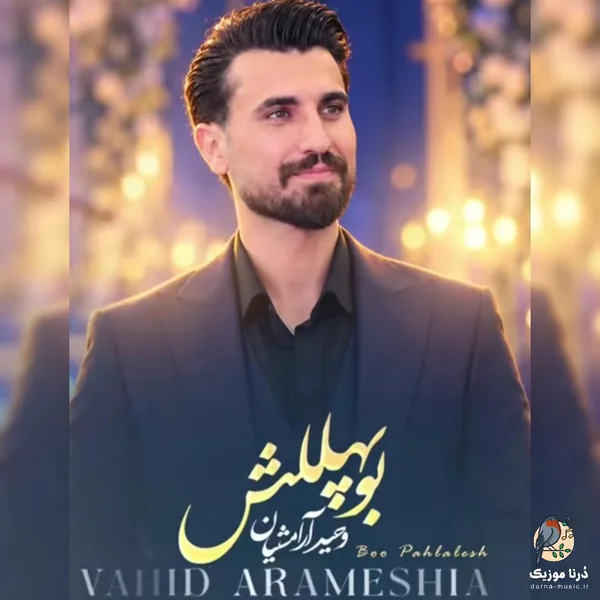 وحید آرامشیان بو پهللش