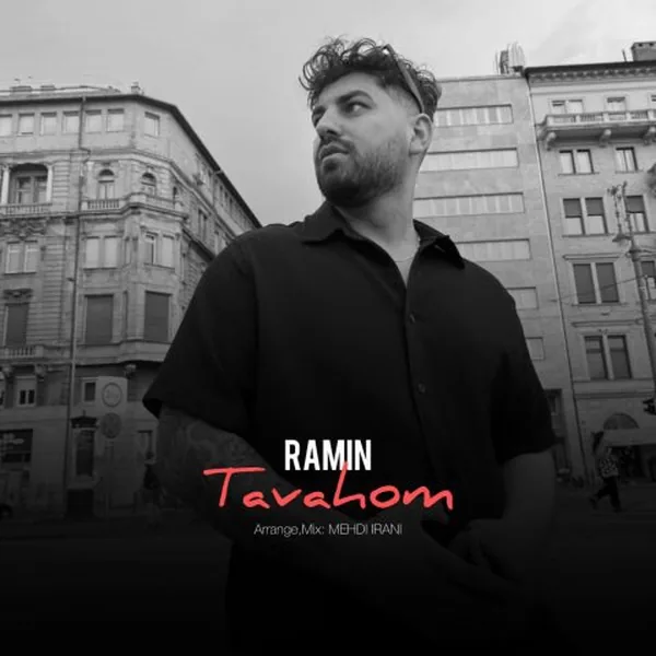 رامین توهم
