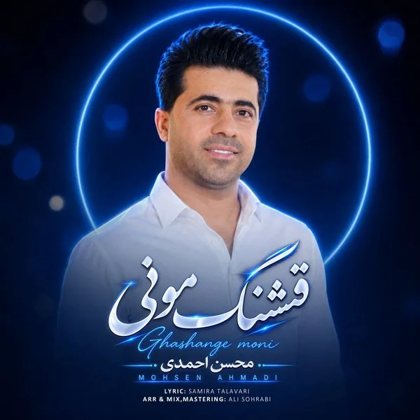 محسن احمدی قشنگ مونی