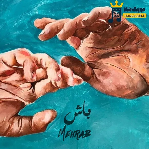 مهراب باش