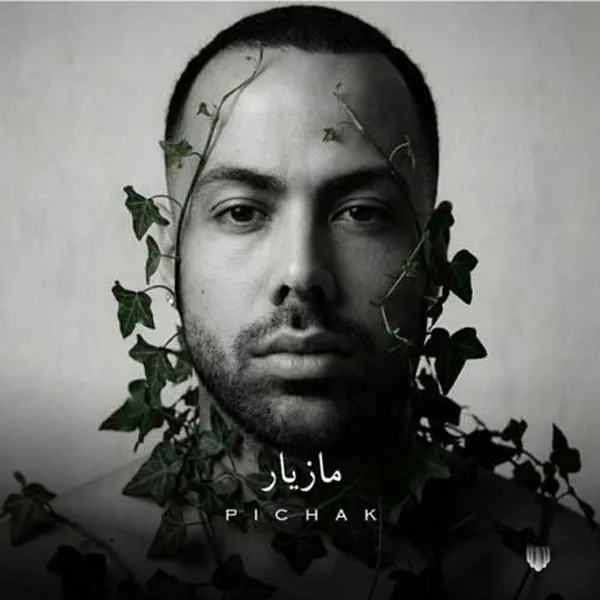 دانلود آهنگ پیچک مازیار ناصری