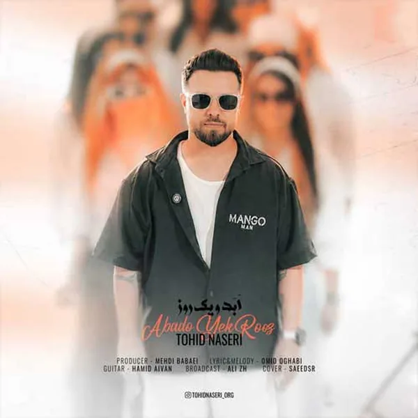 توحید ناصری ابد و یک روز