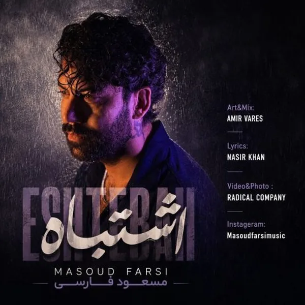 مسعود فارسی اشتباه