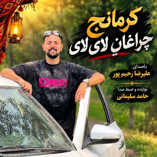 علیرضا رحیم پور کرمانج چراغان لای لای
