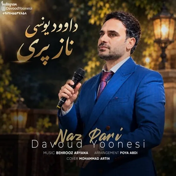 داوود یونسی ناز پری