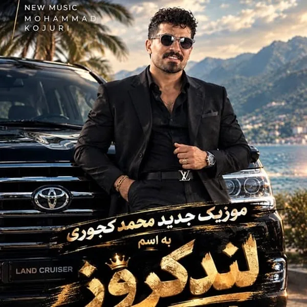 محمد کجوری لندکروز