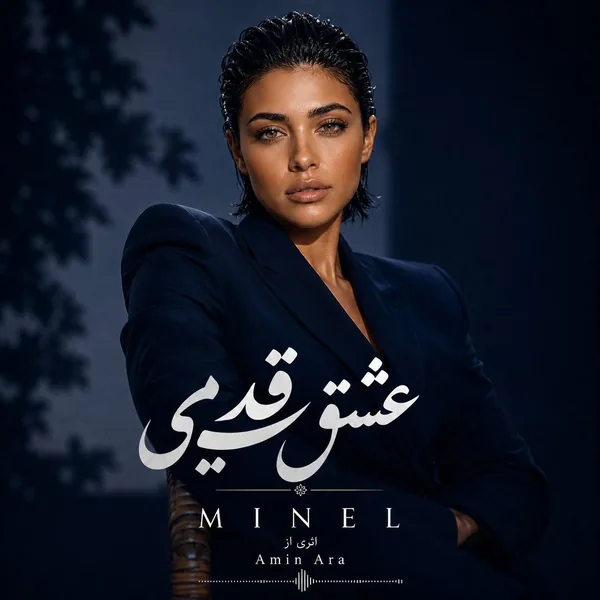 مینل عشق قدیمی