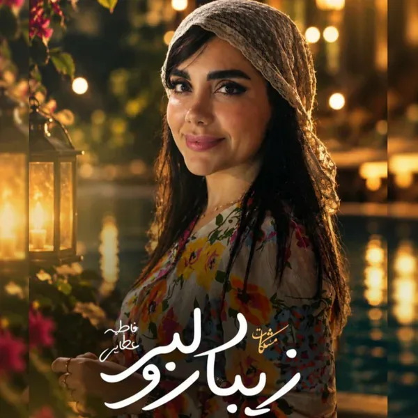 دانلود آهنگ دلبر زیبارو فاطمه عطایی