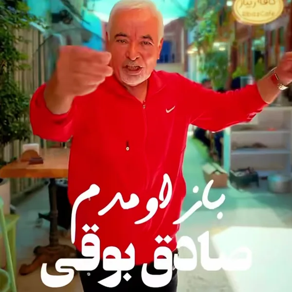 صادق بوقی باز اومدم