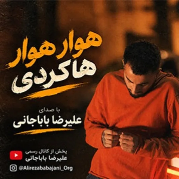 علیرضا باباجانی هوار هوار هاکردی