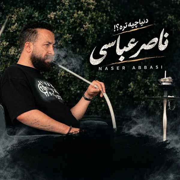 ناصر عباسی دنیا چیه تره