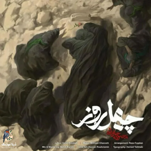 محسن چاوشی چهل روز