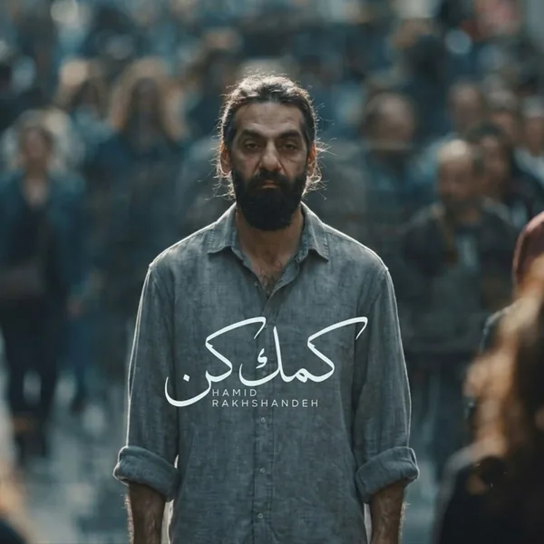 حمید رخشنده کمک کن