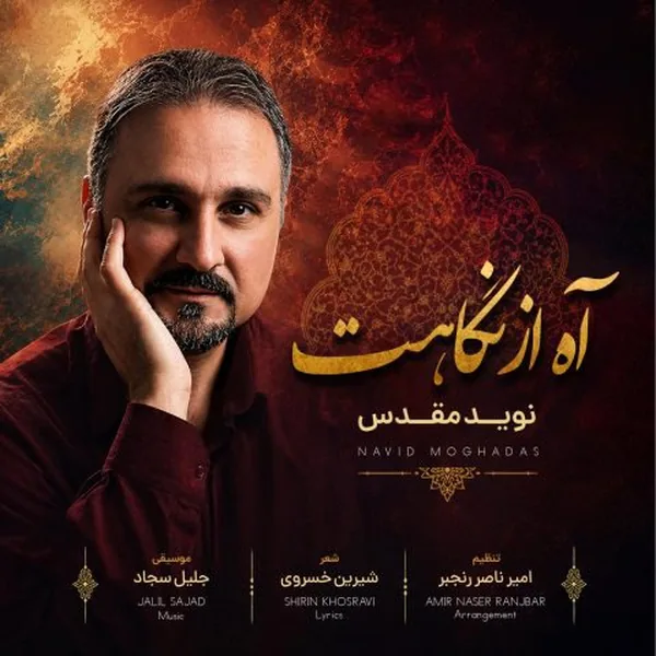 دانلود آهنگ آه از نگاهت نوید مقدس