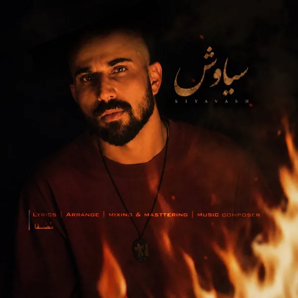 دانلود آهنگ سیاوش مصفا