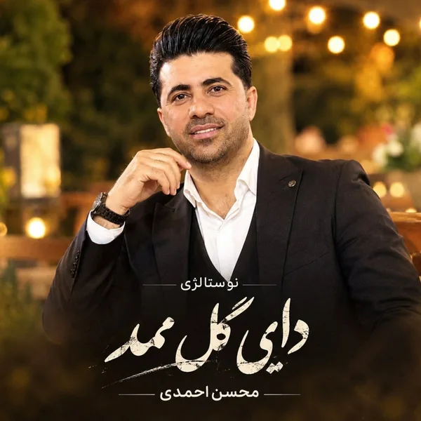 محسن احمدی دایی گل ممد