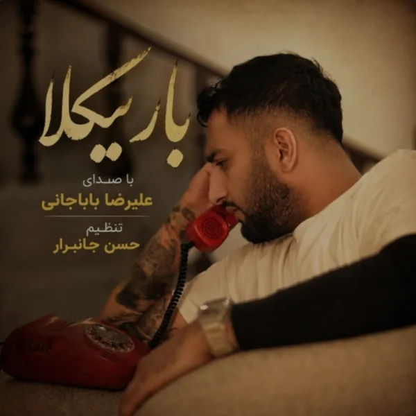 علیرضا باباجانی باریکلا