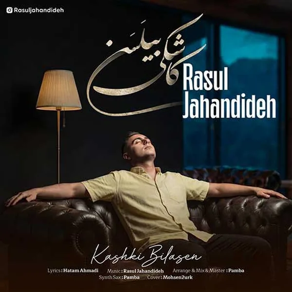 رسول جهاندیده کاشکی بیلسن