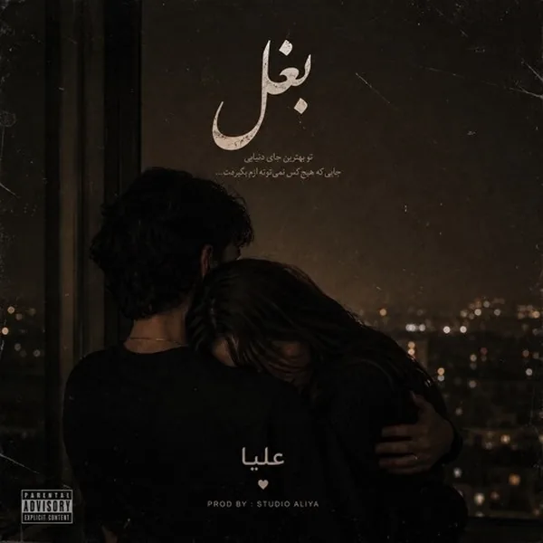 علیا بغل