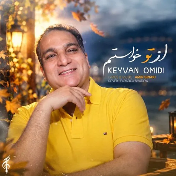 کیوان امیدی از تو خواستم
