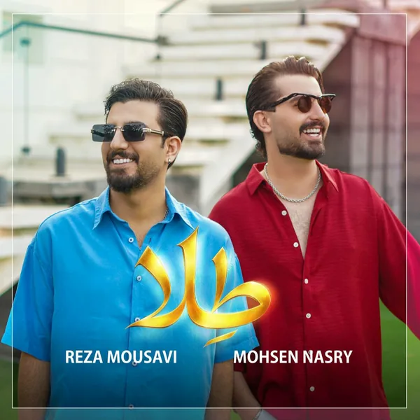 محسن نصری طلا