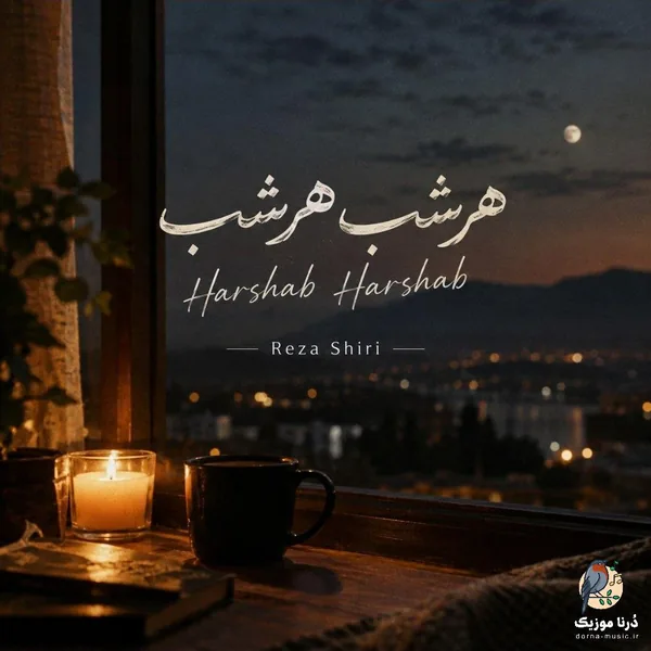 رضا شیری هرشب هرشب