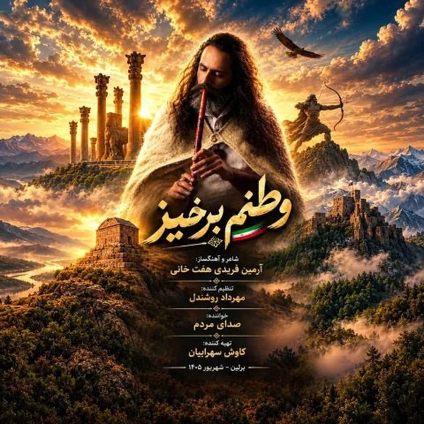 آرمین فریدی وطنم برخیز