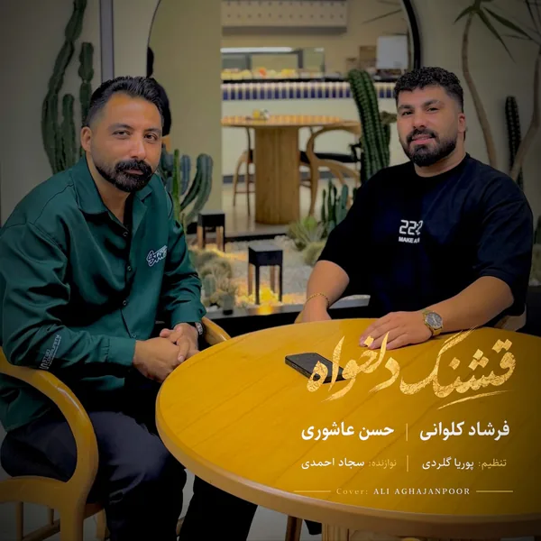 دانلود آهنگ قشنگ دلخواه فرشاد کلوانی