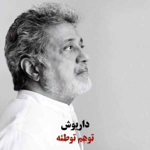دانلود آهنگ وهم داریوش اقبالی