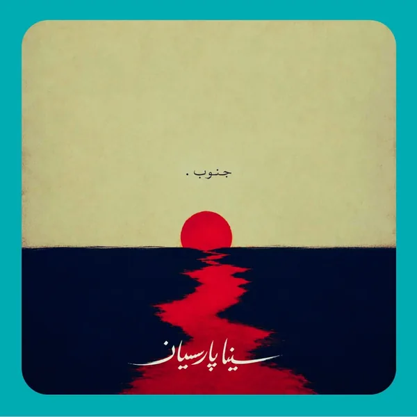 سینا پارسیان جنوب