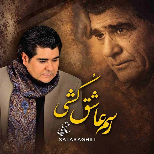 محمدرضا شجریان رسم عاشق کشی
