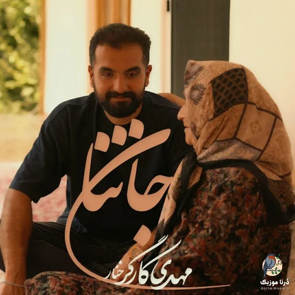 مهدی کارگر جان ننا