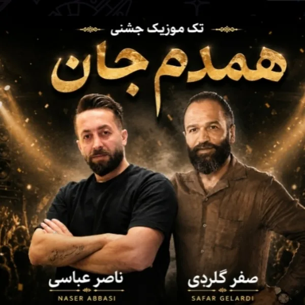 ناصر عباسی و صفر گلردی همدم جان