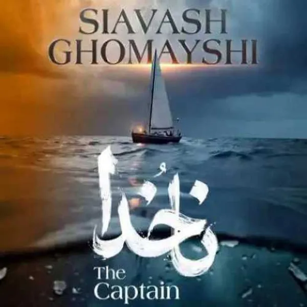سیاوش قمیشی ناخدا