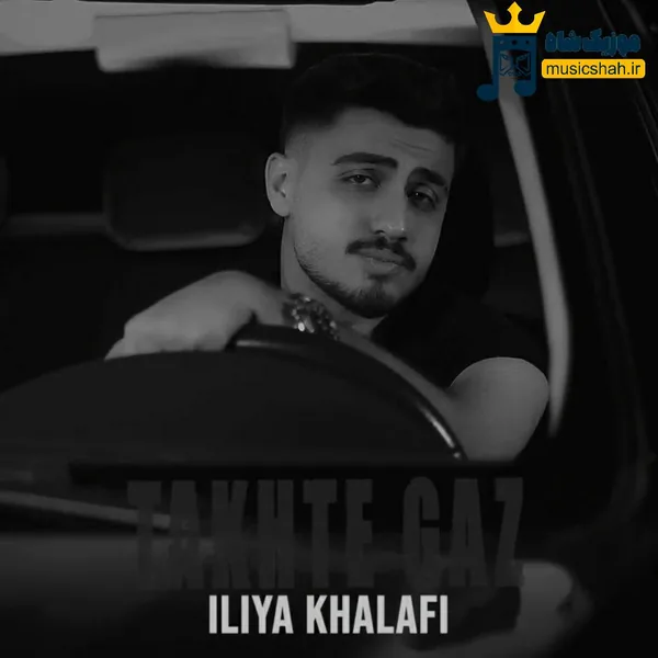 ایلیا خلفی تخته گاز