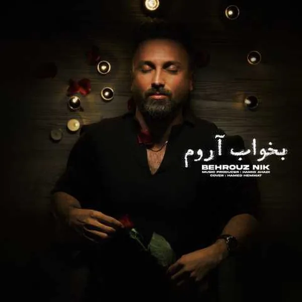 بهروز نیک بخواب آروم