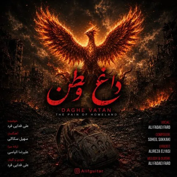 علی فدایی فرد داغ وطن
