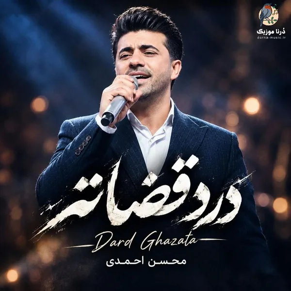 محسن احمدی درد قضاته