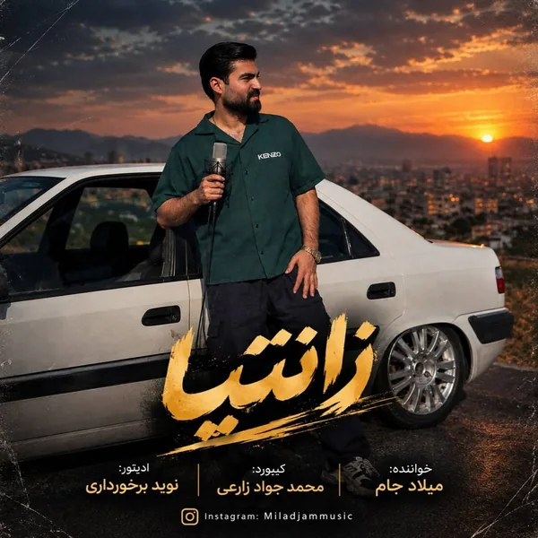 میلاد جام زانتیا