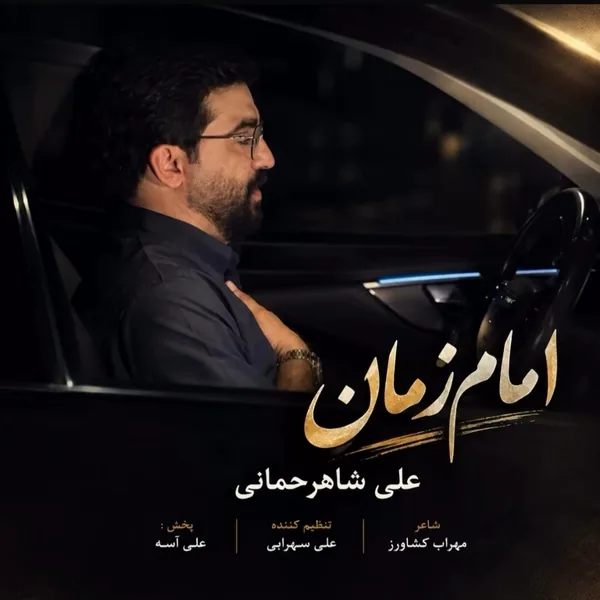 علی شاهرحمانی امام زمان