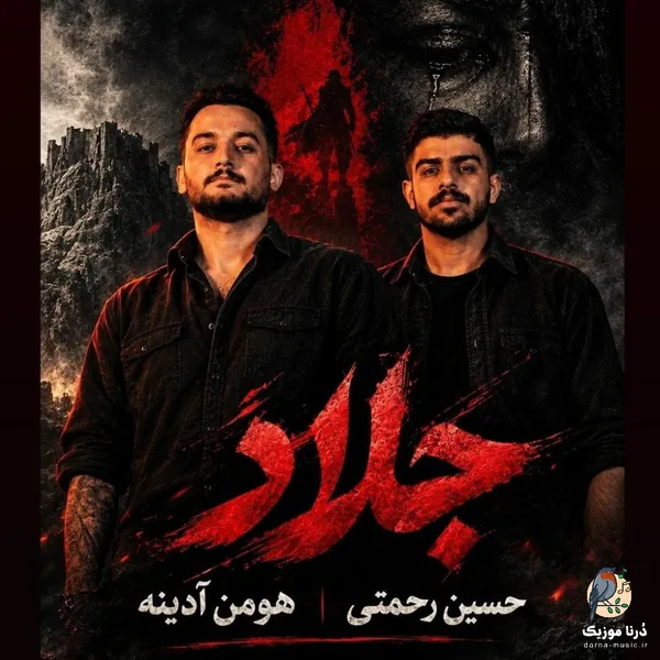 هومن آدینه جلاد