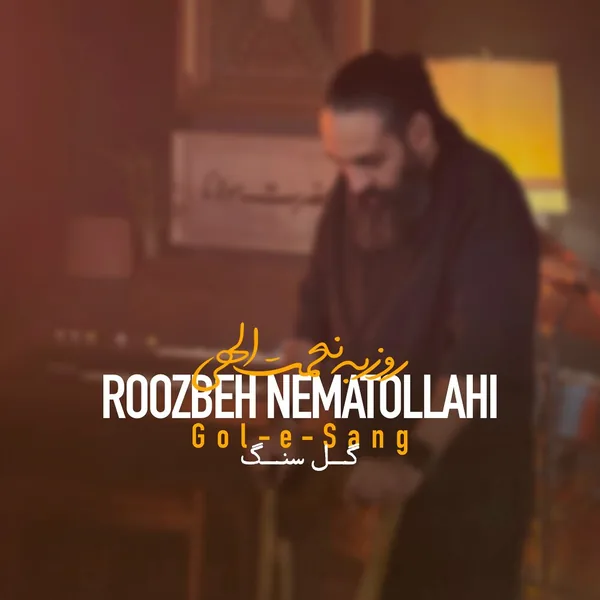 روزبه نعمت الهی گل سنگ