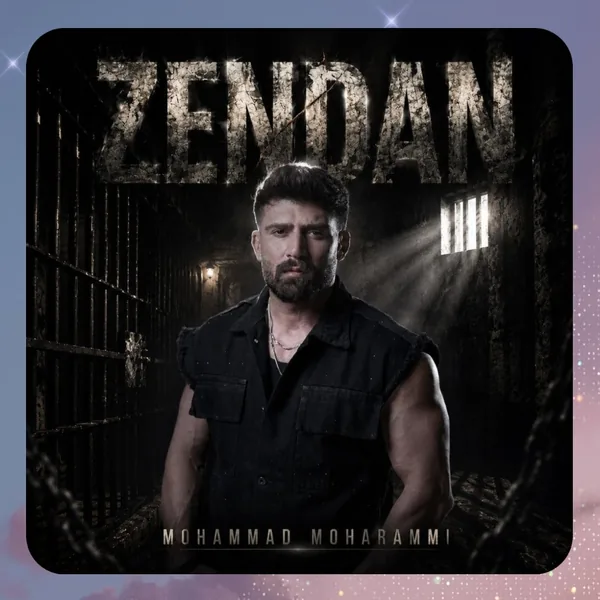 محمد محرمی زندان