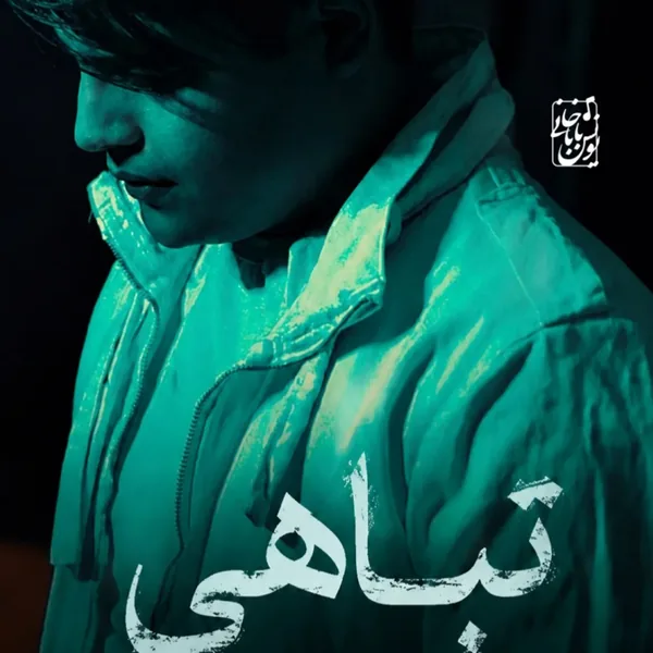 امیرحافظ رنجبر تباهی