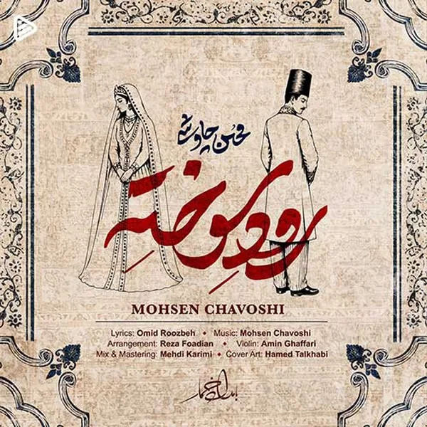 محسن چاوشی رود سوخته