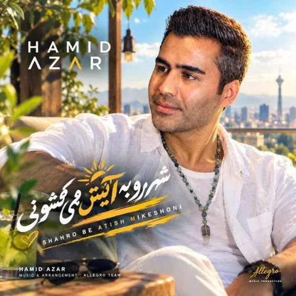 حمید آذر شهرو به آتیش می کشونی
