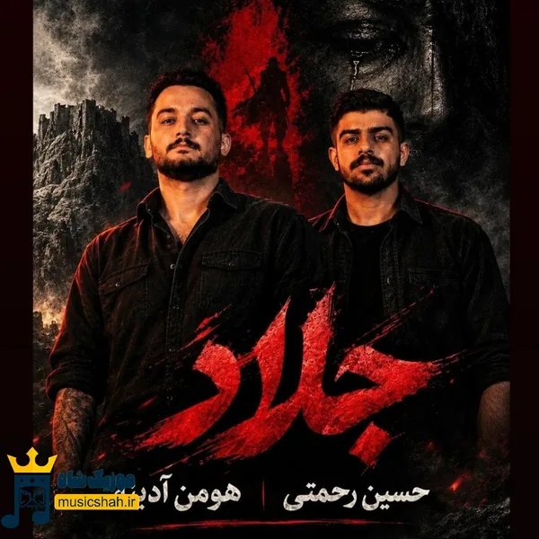 هومن آدینه جلاد