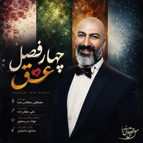 مصطفی دهقانی صبا چهار فصل عشق