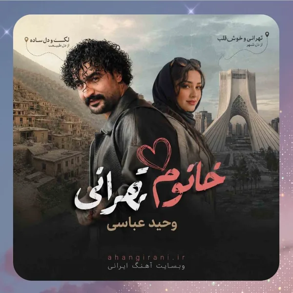 وحید عباسی خانم تهرانی